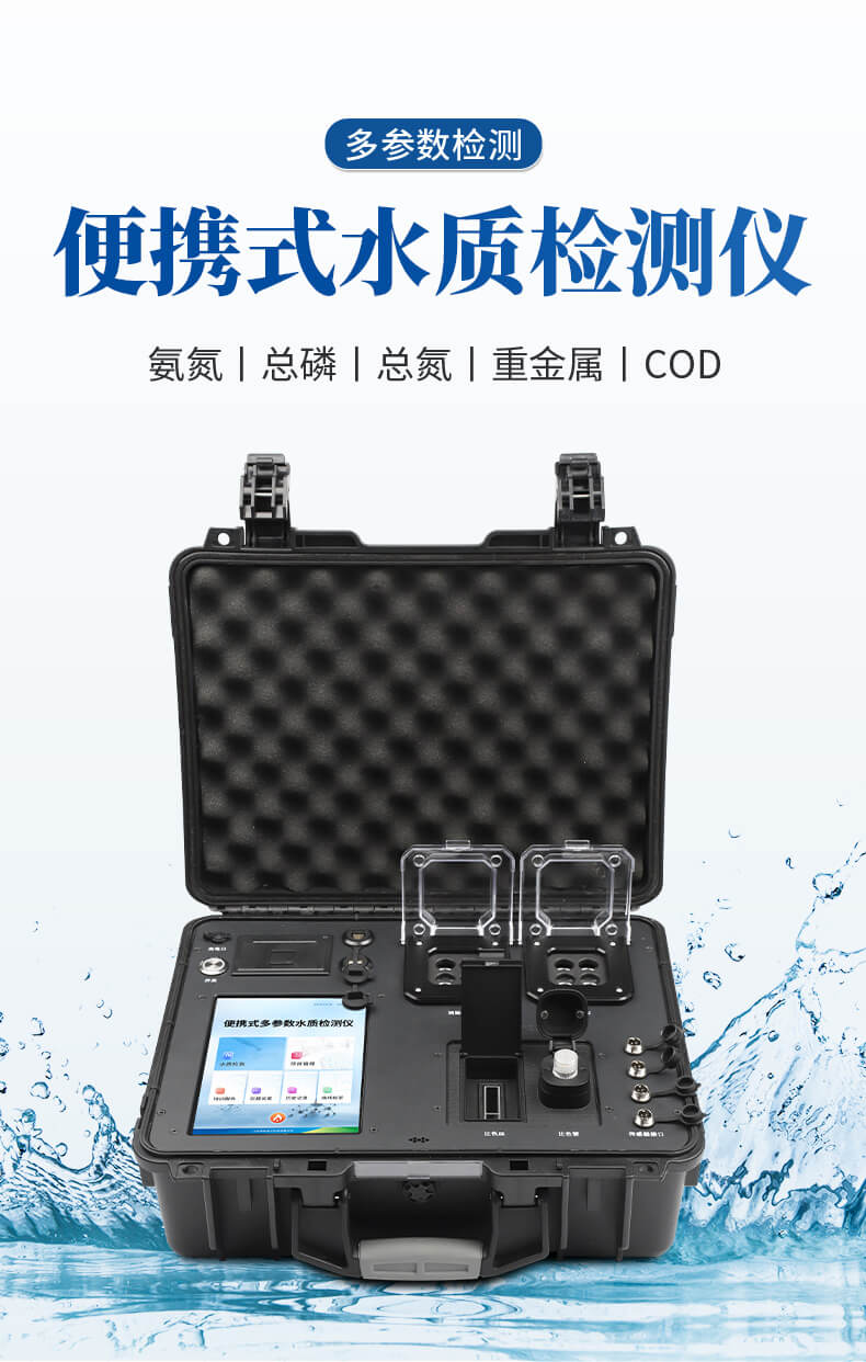 便攜式COD氨氮總磷檢測(cè)儀