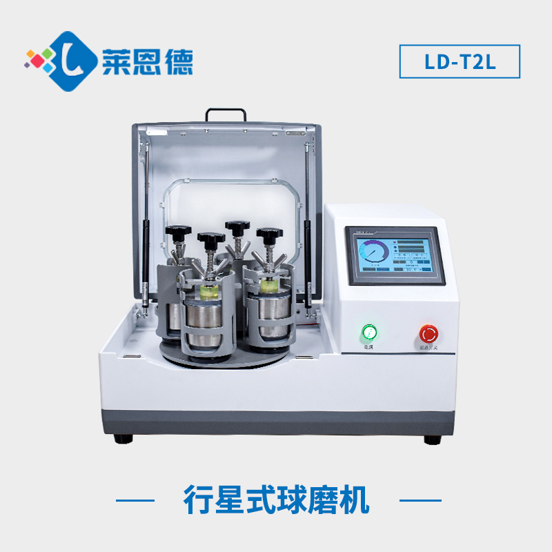 為什么選擇萊恩德行星式球磨機？萊恩德行星式球磨機的優(yōu)勢全解析